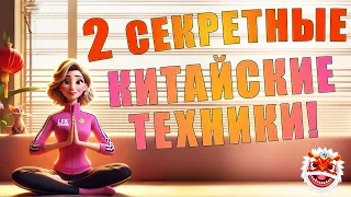 2 секретные КИТАЙСКИЕ техники㊗️ | ЛФК упражнения