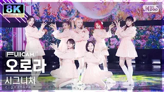 [SUPER ULTRA 8K] 시그니처 '오로라' 풀캠 (cignature 'AURORA' FullCam) @SBS Inkigayo 230212