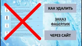 Как удалить заказ в личном кабинете Фаберлик