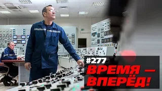 Россия успешно испытала прорывную технологию (Время-вперёд! #277)