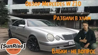 SunRise обзор Mercedes W210. Эксперты стиля. Разбили мерс. Real Talk