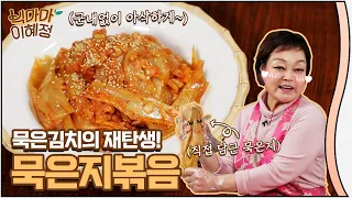 [BIG MAMA: Hye-Jung Lee] Ripe Kimchi? Change them to Stir-fried Mugeunji