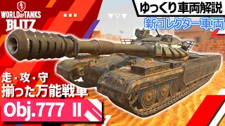 【WoTB:Obj.777 Ⅱ】グラフで性能比較！ ゆっくり戦車解説&実況！