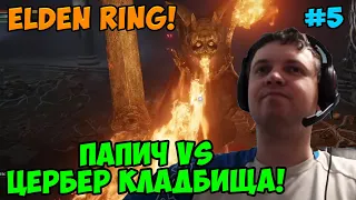 Папич играет в Elden Ring! Цербер кладбища! 5