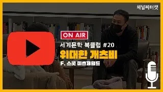 [세계문학 북클럽 20회] 위대한 개츠비 / F. 스콧 피츠제럴드