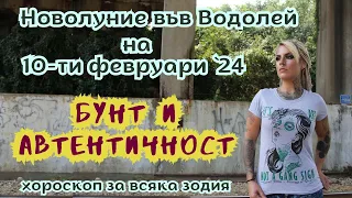 🚩НОВОЛУНИЕ ВЪВ ВОДОЛЕЙ 🧣10-ти февруари 2024🧣за ВСЯКА ЗОДИЯ