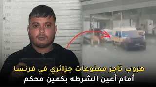 هروب سجين جزائري في كمين محكم نفذه أصدقائه في فرنسا