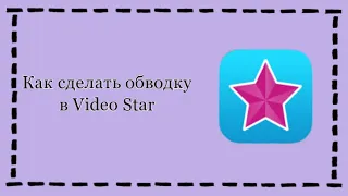 ~//🧝🏼‍♀️ Как сделать обводку в Video Star💫~~//Anya Mereayko🐸#рекомендация