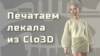 Печать лекал из Clo3D