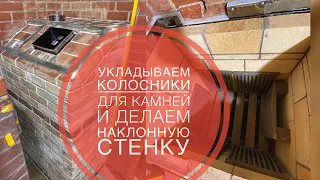 Укладываем колосники в банную печь.Перекрытие шамотного ядра. Наклонная стенка печи.Тонкости работы.