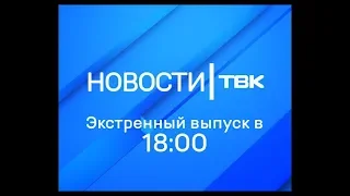 Экстренные новости ТВК (18:00) 6 августа 2019 года. Красноярск