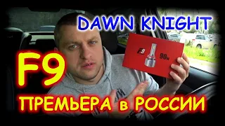 ПРЕМЬЕРА: DAWN KNIGHT F9 // САМЫЕ МОЩНЫЕ и ЯРКИЕ ЛАМПЫ В РОССИИ