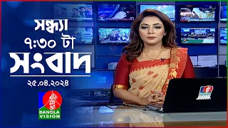 সন্ধ্যা ৭:৩০টার বাংলাভিশন সংবাদ | Bangla News | 25 April 2024 | 7:30 PM | Banglavision News