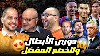 مان تو مان 20 | ماذا يحصل مع الريال؟ | برشلونة والمتعة | اليونايتد أم أتلتيكو؟ | يوفنتوس وفياريال ؟