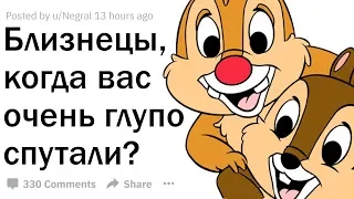 БЛИЗНЕЦЫ РАССКАЗЫВАЮТ О САМЫХ НЕЛЕПЫХ СИТУАЦИЯХ