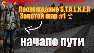 Прохождение S.T.A.L.K.E.R: Золотой Шар #1 Начало пути