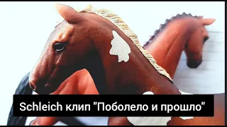 Schleich клип "Поболело и прошло"