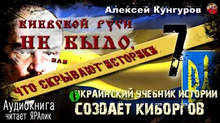 🎧 Киевской Руси не было.А.Кунгуров.07 Украинский учебник истории создаёт киборгов🎧 Аудиокнига