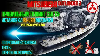 Правильный тюнинг фар: УСТАНОВКА Bi-Led МОДУЛЕЙ на Mitsubishi Outlander 3 своими руками