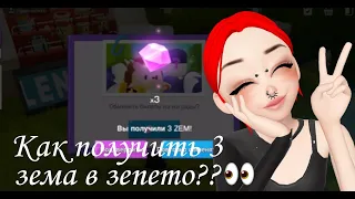 Как получить 3 зема в зепето? 😳