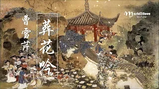 🌏 童麗《葬花吟 • 紅樓夢 》花謝花飛花滿天  愁緒滿懷無釋處... 詩詞：曹雪芹.. ♥ ♪♫*•