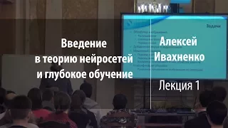 Лекция 1 | Введение в теорию нейросетей и глубокое обучение | Алексей Ивахненко | Лекториум