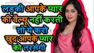 लड़की आपके प्यार की वैल्यू नहीं करती तो ये करो | Ladki Ab Aapse Pyar Nahi Karti To Ye Karo |