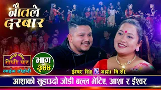 कहाँ जाउँ तनि यो मध्य रातीमा  | नौ तले दरबार | Ishwor Shing VS Asha BC | Sarangi Sansar Live Ep. 344