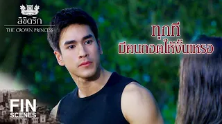 FIN | ไม่อยากขึ้นชื่อว่าเป็นฆาตกร ไม่จำเป็นอย่าตาย | ลิขิตรัก The Crown Princess EP.2 | Ch3Thailand