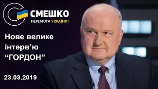 Ігор Смешко. "ГОРДОН". 23.03.2019 р.