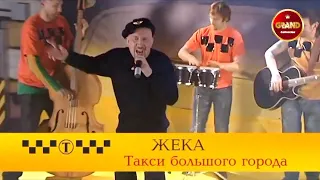 ЕВГЕНИЙ ГРИГОРЬЕВ-ЖЕКА-ТАКСИ БОЛЬШОГО ГОРОДА