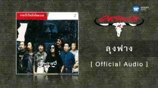 คาราบาว - ลุงฟาง  [Official Audio]