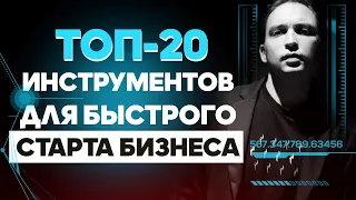 ТОП-20 инструментов для быстрого старта бизнеса! Петр Осипов Дельта БМ Бизнес Молодость