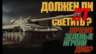 ДОЛЖЕН ЛИ ЛТ СВЕТИТЬ? И ПОЧЕМУ ЗЕЛЕНЫЕ ИГРОКИ - ДНО? #миртанков #wot