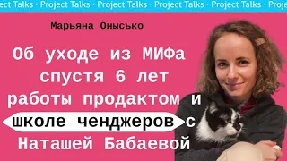 Project Talks #12 — Марьяна Онысько: про change и run в управлении проектами