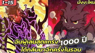 มังงะใหม่ : เพลเยอร์ที่แข็งแกร่งที่สุด กลับมาในรอบ 1000ปี ตอนที่ 1-15#เกิดใหม่,,มังกร/#มังงะจีน