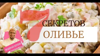 7 СЕКРЕТОВ ОЛИВЬЕ. ПОДРОБНЫЙ ГИД.