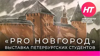 Выставка петербургских студентов «Pro Новгород» открылась в музее заповеднике