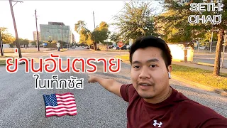 ย่านอันตราย ไม่ปลอดภัยในเท็กซัส อเมริกา I Texas, USA