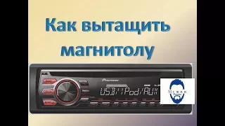 Как вытащить магнитолу из штатного крепления