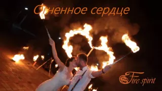 Огненное сердце от Fire Spirit