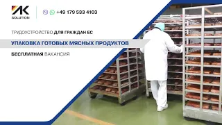 Работники на мясокомбинат в Германию