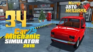 Подарочек (финал) - Car Mechanic Simulator 2015