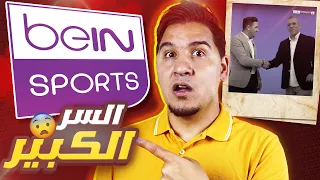 السبب الحقيقي لخروجي من بي ان سبورتس beIN SPORTS