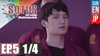 [Eng Sub] SOTUS The Series พี่ว้ากตัวร้ายกับนายปีหนึ่ง | EP.5 [1/4]