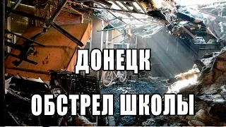 ДОНЕЦК Последствия обстрела школы  Донецка 17 08 2015