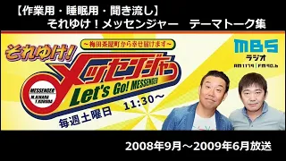 それゆけ！メッセンジャー テーマ投稿集 2008年から2009年放送分 【ラジオ・作業用・睡眠用・聞き流し・6時間】