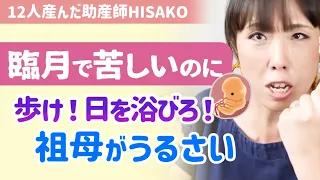 【祖母の知恵：日光浴って効果あるの？】ついに臨月！昼夜逆転で苦しいのに祖母の助言が辛いです。正直体もキツくてしんどい。【助産師hisakoひさこ/セロトニン/夜眠れない/昭和の出産/36ｗ】