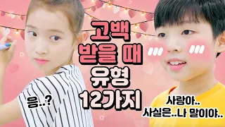 (ENG SUB)[유형드라마] 고백 받았을 때 유형 12가지♡ 비타민이 좋아하던 남자친구한테 고백을 받았다던데.. 단칼에 거절하는 유형부터 동네방네자랑형까지!｜클레버TV