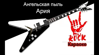 Ария - Ангельская пыль (Караоке)